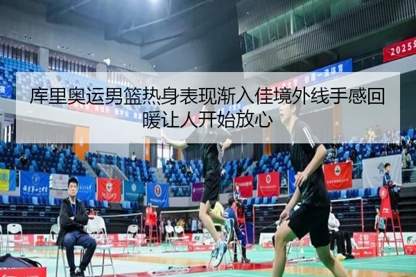 库里奥运男篮热身表现渐入佳境外线手感回暖让人开始放心