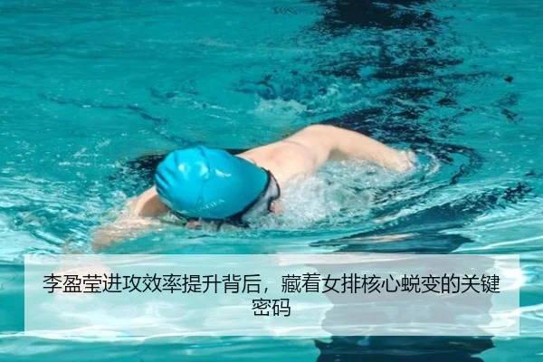 李盈莹进攻效率提升背后，藏着女排核心蜕变的关键密码